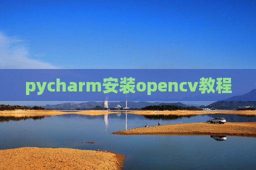 pycharm安装opencv教程